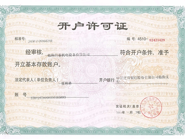 開戶許可證