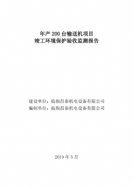 臨朐昌泰機電設備有限公司現將年產200臺輸送機項目竣工環境保護驗收監測報告表、其他需要說明的事項等內容公示